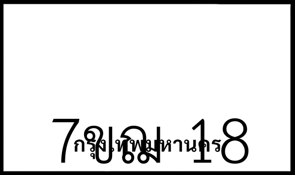 7ขฌ 18